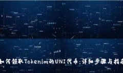 如何领取Tokenim的UNI代币：详细步骤与指南