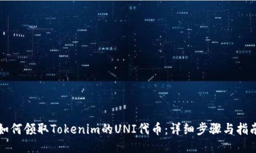 如何领取Tokenim的UNI代币：详细步骤与指南