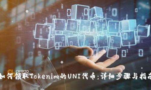 如何领取Tokenim的UNI代币：详细步骤与指南