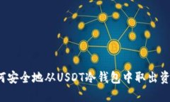 如何安全地从USDT冷钱包中取出资产？
