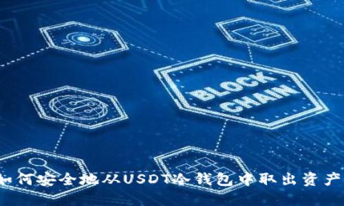 如何安全地从USDT冷钱包中取出资产？