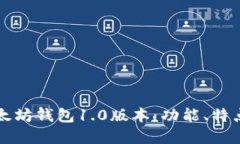 深入了解以太坊钱包1.0版本：功能、特点与使用