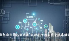 冷钱包和热钱包的使用：选择安全的加密货币存