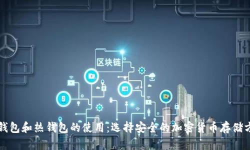 冷钱包和热钱包的使用：选择安全的加密货币存储方法
