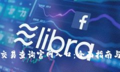 泰达币区块链交易查询官网入口：全面指南与常