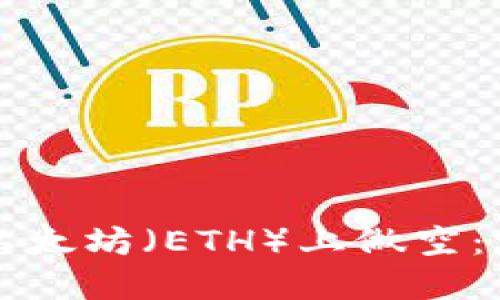 如何在以太坊（ETH）上做空：完全指南