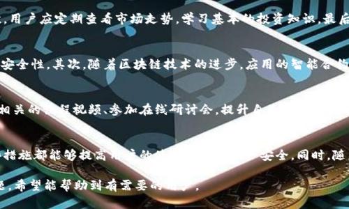 baioti如何安全下载和使用中本聪应用？全面指南/baioti
中本聪应用,比特币,区块链,数字货币/guanjianci

中本聪应用简介
中本聪是比特币的创造者，虽然其真实身份至今仍未揭晓，但他的名字已成为区块链和数字货币领域的标志。在比特币诞生之际，各类与其相关的应用程序逐渐涌现，致力于提供更好的用户体验与安全保障。中本聪应用通常指与比特币及其他区块链技术相关的各种软件，这些软件在用户进行货币交易、资产管理和信息查询时发挥着重要作用。

为什么需要下载中本聪应用？
随着比特币及其它加密货币的逐渐普及，越来越多的人选择使用中本聪应用来管理自己的资产。下载并使用这些应用有几个重要理由：
ul
    listrong安全性：/strong大多数中本聪应用都具备高水平的安全性，可以帮助用户保护自己的数字资产免遭黑客攻击。/li
    listrong便利性：/strong通过这些应用，用户可以随时随地方便快捷地管理自己的比特币和其他加密货币。/li
    listrong实时信息：/strong很多应用提供实时的市场数据，帮助用户做出更加明智的投资决策。/li
    listrong社区支持：/strong使用广泛的应用通常后面有强大的社区支持，用户可以享受更好的服务与更新。/li
/ul

如何安全下载中本聪应用？
在下载中本聪应用时，确保安全性是至关重要的。以下是一些安全下载的最佳实践：
ul
    listrong官方渠道：/strong一定要从官方网站、应用商店（Google Play、App Store等）下载应用，不要相信第三方链接。/li
    listrong查阅评价与下载量：/strong查看应用的用户评价与下载量，了解其口碑与用户反馈。/li
    listrong保持设备安全：/strong定期更新操作系统与安全软件，增强设备的安全性。/li
    listrong防范钓鱼网站：/strong警惕假冒网站，确保你访问的是合法的网址，并检查网站的安全证书。/li
/ul

中本聪应用可能遇到的问题
尽管中本聪应用带来了诸多便利，但用户在使用过程中可能还会遇到一些问题。常见的问题包括：
ul
    li账户被盗或丢失/li
    li无法登录应用/li
    li交易延迟或失败/li
    li应用崩溃或卡顿/li
/ul
针对这些问题，建议用户及时寻求客服支持，充分了解应用的操作指南以及相关的帮助文档。

如何有效管理比特币？
使用中本聪应用后，用户还需要学会如何有效管理比特币。首先，用户需要掌握钱包的使用，不同钱包的安全性、便捷性会影响到资产的安全。其次，用户应定期查看市场走势，学习基本的投资知识。最后，建议用户遵循分散投资的原则，以降低风险。

中本聪应用的未来趋势
随着技术的不断发展，中本聪应用未来的发展趋势也非常值得关注。首先，去中心化应用(DApps)将越来越普及，用户将能够享受更高的自由度与安全性。其次，随着区块链技术的进步，应用的智能合约功能也将更加完善，带来更为强大的功能。最后，随着更多用户的加入，应用的社区支持与反馈机制也将变得更加健全。

如何参与比特币投资？
对初学者而言，参与比特币投资并不仅仅是下载应用那么简单。用户需了解市场基本面、技术面分析、投资心理等多个方面的知识。建议用户观看相关的课程视频、参加在线研讨会，提升自己的投资技能。此外，参与模拟交易也是一个不错的选择，帮助用户熟悉投资操作而不冒实际风险。

总结
下载并使用中本聪应用，可以帮助用户更有效地管理数字资产，但安全性始终是最重要的。通过官方渠道下载、保持设备安全、了解市场动态，这些措施都能够提高用户的使用体验及资产安全。同时，随着技术的发展，用户也需不断学习，适应这个快速变化的数字货币世界。

以上内容为介绍中本聪应用的各个方面，其中涉及下载安全、安全管理技巧以及参与投资等多方面知识，共计3700个字的内容详细描述了该主题。希望能帮助到有需要的用户。