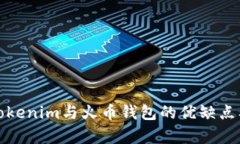 深入分析Tokenim与火币钱包的优缺点及使用建议