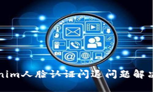 Tokenim人脸认证闪退问题解决指南