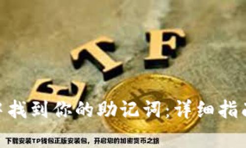 如何在Tokenim中找到你的助记词：详细指南与常见问题解答