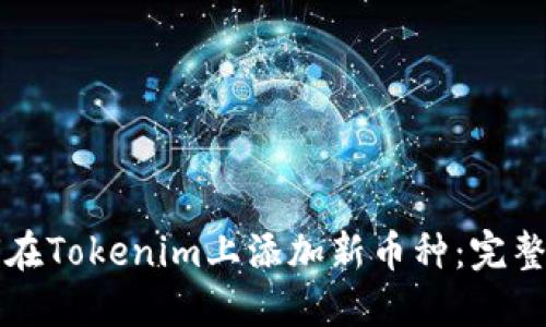 如何在Tokenim上添加新币种：完整指南