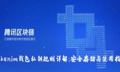 Tokenim钱包私钥规则详解：安全存储与使用指南
