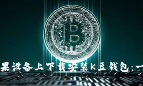 如何在苹果设备上下载安装K豆钱包：一步步指南