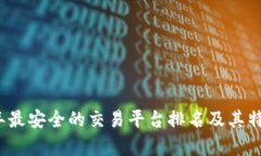 2023年最安全的交易平台排名及其特点分析