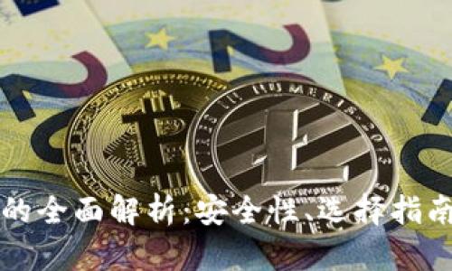 知名冷钱包的全面解析：安全性、选择指南与市场前景