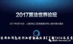 如何使用冷钱包进行加密货币交易？了解TXID及其