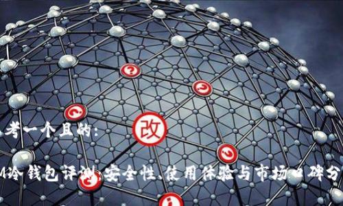 思考一个且的:

IM冷钱包评测：安全性、使用体验与市场口碑分析