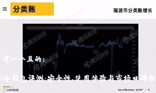 思考一个且的:

IM冷钱包评测：安全性、使用体验与市场口碑分析