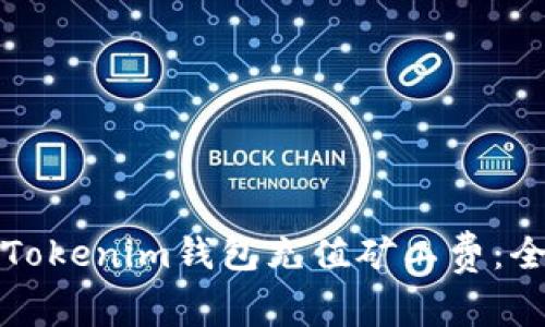 如何为Tokenim钱包充值矿工费：全面指南