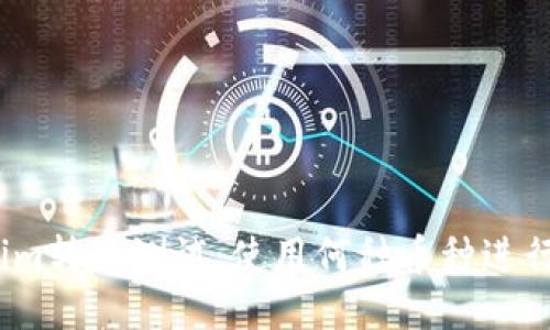 Tokenim转入测试：使用何种币种进行转账？