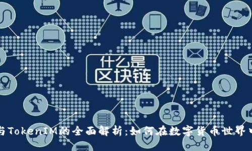 优质
开源矿工与TokenIM的全面解析：如何在数字货币世界中获得成功