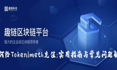 如何给Tokenimeth充值：实用指南与常见问题解答