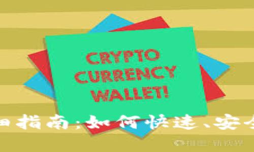 iOS Tokenim闪兑详细指南：如何快速、安全地进行数字货币交易