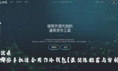 优质哪些手机适合用作冷钱包？最优选推荐与分