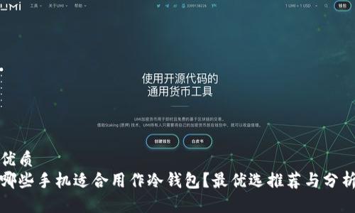 优质
哪些手机适合用作冷钱包？最优选推荐与分析