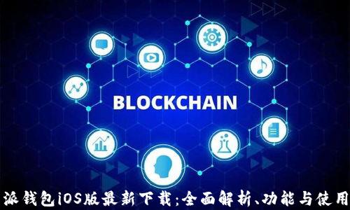 
比特派钱包iOS版最新下载：全面解析、功能与使用指南