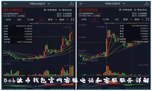 Bob波币钱包官网客服电话和客服服务详解