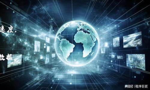 思考一个且的 

  如何在Tokenim上查询转账链信息？ / 

 guanjianci Tokenim, 转账链查询, 加密货币, 区块链浏览器 /guanjianci 

引言
随着区块链技术的发展，加密货币的使用变得越来越普遍。Tokenim作为一种加密货币交易平台，提供了便利的工具来帮助用户进行转账和查看交易记录。在这篇文章中，我们将探讨在Tokenim上如何查找转账链信息，以及相关的注意事项、工具和技术支持，帮助用户更好地理解和使用Tokenim平台。

什么是Tokenim？
Tokenim是一个加密货币交易平台，用户可以在其上进行各种数字资产的交易。它提供了一系列的功能，包括钱包管理、交易历史查询、实时市场数据等。用户通过Tokenim平台可以方便地进行资金的转入、转出以及其他金融操作。而查询转账链则是用户评估交易是否成功的一项重要工具，可以帮助用户追踪资金流动。

Tokenim上如何查询转账链信息？
查询转账链信息主要通过Tokenim的交易记录功能实现。用户可以按照以下步骤进行查询：首先，登陆Tokenim账户；接着找到“交易记录”或“转账历史”等相关选项；在该页面中，根据时间段、交易类型等筛选条件查找特定的转账记录。在每一笔交易条目中，用户可以查看交易的详细信息，包括交易哈希、发送者和接收者的地址、交易金额、时间戳以及交易状态等。

转账链查询的重要性
转账链查询对于用户来说非常重要，主要因为以下几个原因：首先，用户需要确认资金是否已经成功转出，避免因网络问题或输入错误导致的资金丢失；其次，通过追溯转账链，用户可以分析交易过程中的每一步，确保资金安全；最后，区块链的透明性使得转账链查询也成为了监管和合规的重要手段，能够有效杜绝洗钱等非法活动。

如何使用区块链浏览器进行转账链查询？
除了Tokenim自己的查询功能，用户还可以使用区块链浏览器进行转账链查询。区块链浏览器是一种公开的工具，可以查看区块链上的所有交易记录。用户只需输入交易哈希或相关钱包地址，即可获取详尽的交易信息。这种工具的使用不仅可以增加透明度，还能为用户提供额外的保障，确保每一笔交易都能顺利完成。

Tokenim查询转账链时需要注意什么？
在进行转账链查询时，用户需注意以下几点：首先，确保使用的是Tokenim官方网站或可信任的区块链浏览器，防止钓鱼网站导致的资产损失；其次，确认所输入的交易哈希或地址是否正确，以免查看到错误的数据；最后，要留意交易的确认时间，因为在区块链网络繁忙的情况下，交易确认的时间可能会有所延迟。

总结
总的来说，在Tokenim上查询转账链信息是确保交易成功和资金安全的重要步骤。无论是通过Tokenim提供的功能，还是借助区块链浏览器，用户都应保持警惕，妥善管理自己的加密货币资产。希望这一指南能帮助用户更好地利用Tokenim平台，畅享加密货币时代的发展机遇。

6个相关的问题

1. Tokenim的安全性如何？
Tokenim在安全性方面采取了多重措施，包括两步验证、冷钱包存储和多重签名机制等，以确保用户资产的安全。此外，平台也定期进行安全审计，以遏制潜在的安全威胁。

2. 如何解决转账失败的问题？
遇到转账失败时，用户应首先检查自己的网络连接以及交易信息是否完整。若确认无误，可尝试重新发起交易，或联系Tokenim的客服以获得进一步帮助。

3. 转账链查询的费用如何？
大多数情况下，Tokenim平台的转账链查询是免费的，但使用第三方区块链浏览器时可能会有相关费用，用户需关注具体的费用标准。

4. Tokenim支持哪些加密货币的转账？
Tokenim支持多种主流加密货币的转账，如比特币、以太坊、莱特币和其他ERC-20标准的代币。用户可在平台上查看具体支持的资产列表。

5. 如何提高转账速度？
为了提高转账速度，用户可以选择支付更高的交易手续费，或在网络负载较低时进行交易。在一些平台手机应用程序中，用户也可设定优先级来加快交易确认速度。

6. 如何使用Tokenim的API查询转账链？
Tokenim提供API接口，开发者可以使用API进行转账链查询。用户需注册API密钥并阅读相关文档，确保自己具备一定的编程知识以便集成API并提取所需的数据。

总体内容字数约3800个字，包含了对Tokenim的详细介绍、转账链查询的流程及重要性，以及用户可能关心的相关问题。