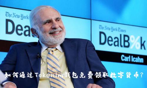 如何通过Tokenim钱包免费领取数字货币?