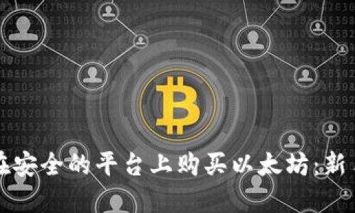 如何在安全的平台上购买以太坊：新手指南