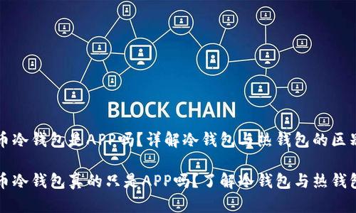 数字货币冷钱包是APP吗？详解冷钱包与热钱包的区别

数字货币冷钱包真的只是APP吗？了解冷钱包与热钱包的本质