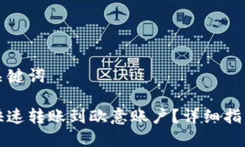 用户搜索与关键词

比特派如何快速转账到欧意账户？详细指南与注意事项