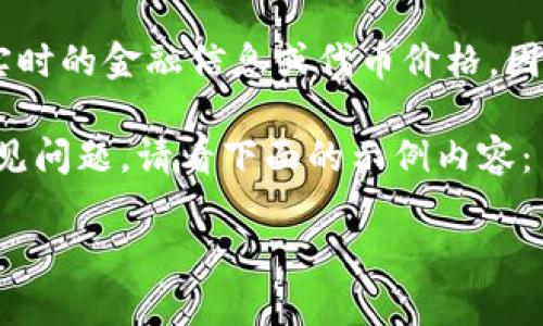 在这种情况下，您的请求涉及到特定主题的内容生成，而我无法提供实时的金融信息或代币价格，因为我的数据只更新到2023年10月，并且没有直接访问互联网的能力。

不过，我可以帮助您拟定一个合适的、相关关键词，并为您准备一些常见问题。请看下面的示例内容：

Tokenim钱包代币价格分析及投资价值探讨