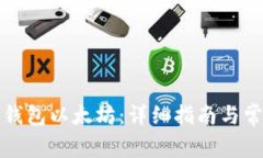 如何注册冷钱包以太坊：详细指南与常见问题解