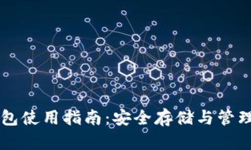 以太坊官方钱包使用指南：安全存储与管理你的数字资产