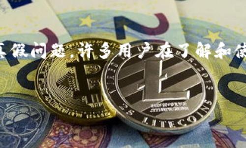 内容概述

在数字货币逐渐普及的今天，冷钱包作为一种安全存储数字资产的方式，越来越受到用户的关注。然而，对于冷钱包的真假问题，许多用户在了解和使用时，存在多种疑问和困惑。本文将围绕“冷钱包真假”这一主题，探讨冷钱包的特性、如何辨别真伪以及其他相关问题。


如何辨别冷钱包的真假及安全性分析