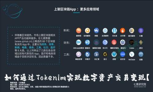 如何通过Tokenim实现数字资产交易变现？