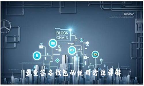 多重签名钱包的使用方法详解