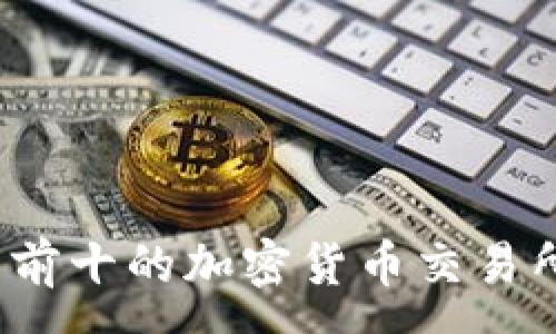 :
2023年排名前十的加密货币交易所分析与对比