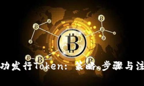如何成功发行Token: 策略、步骤与注意事项