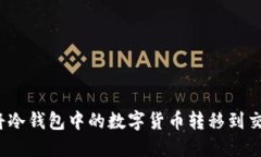 如何将冷钱包中的数字货币转移到交易所？