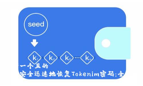 思考一个且的  
如何安全迅速地恢复Tokenim密码：全指南
