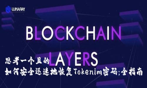 思考一个且的  
如何安全迅速地恢复Tokenim密码：全指南