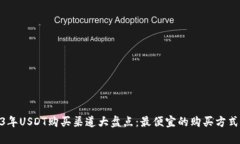 : 2023年USDT购买渠道大盘点：最便宜的购买方式与