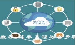 CORE提币教程：简单易懂的全步骤视频指南