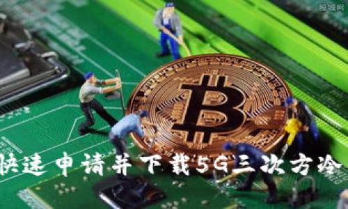 优质  
如何快速申请并下载5G三次方冷钱包？